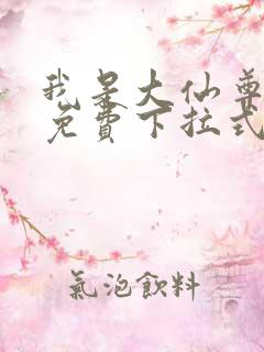 我是大仙尊漫画免费下拉式六漫画