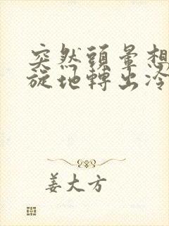 突然头晕想吐天旋地转出冷汗