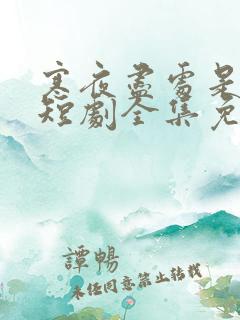 寒夜尽处是卿心短剧全集免费观看