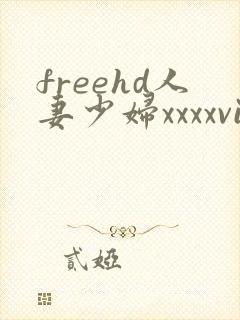 freehd人妻少妇xxxxvideos
