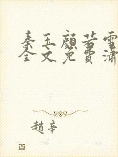 秦玉颜若雪小说全文免费潇湘书院