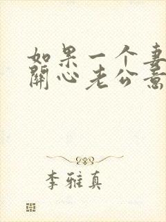 如果一个妻子不关心老公意味着什么?