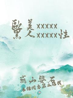 欧美xxxxx黑人xxxxx性爽