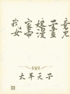 我家娘子竟然是女帝漫画免费看