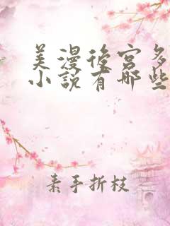 美漫后宫多女主小说有哪些
