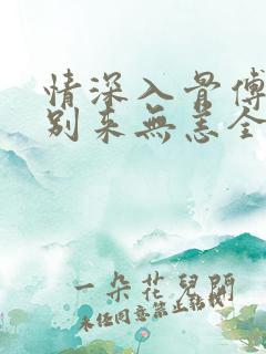 情深入骨傅先生别来无恙全文免费阅读温诗