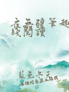 夜无疆笔趣阁在线阅读