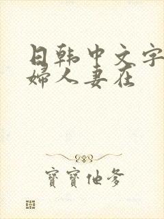 日韩中文字幕熟妇人妻在