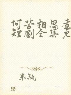 何苦相思煮余年短剧全集免费播放