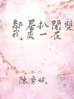 邻居扒开双腿让我爽一夜