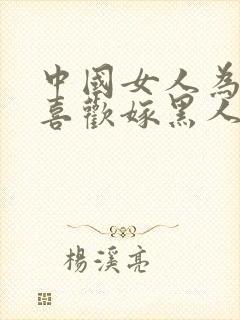 中国女人为什么喜欢嫁黑人呢