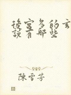 后宫多的玄幻小说有哪些