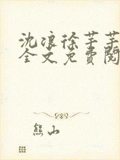 沈浪徐芊芊小说全文免费阅读无弹窗