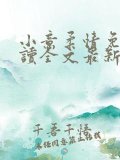 小意柔情免费阅读全文最新章节