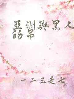 亚洲与黑人巨大的吊