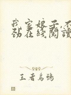 我家娘子,不对劲在线阅读免费