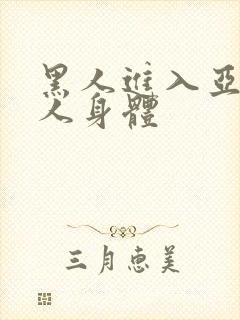 黑人进入亚洲女人身体