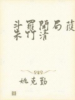 斗罗开局获女神朱竹清