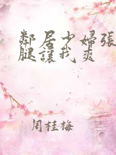 邻居少妇张开双腿让我爽