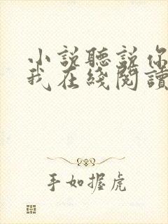 小说听说你喜欢我在线阅读