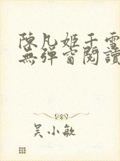 陈凡姬千雪小说无弹窗阅读