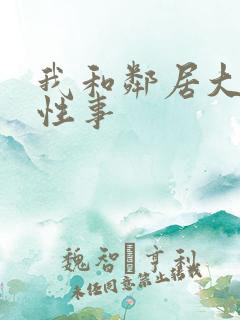 我和邻居大爷的性事