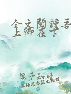 全文阅读吾凰在上卿在下