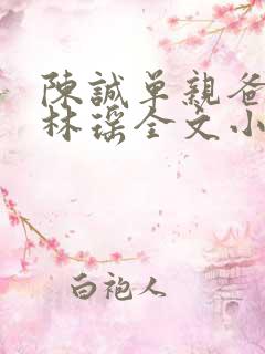 陈诚单亲爸爸,林瑶全文小说免费阅读