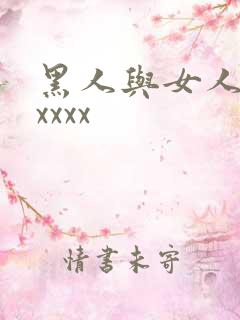 黑人与女人猛交xxxx