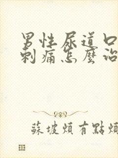 男性尿道口流脓刺痛怎么治疗