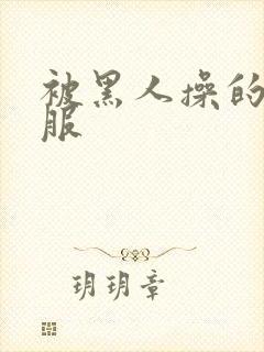 被黑人操的好舒服