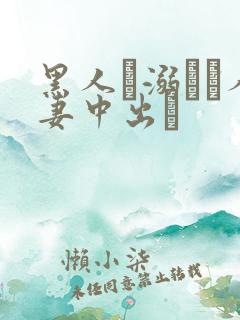 黑人に溺れた人妻中出し