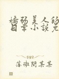 娇弱美人的婚后日常小说免费阅读