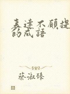 表达不愿提往事的成语