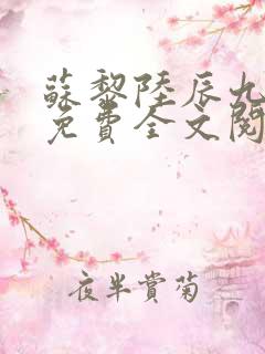 苏黎陆辰九小说免费全文阅读