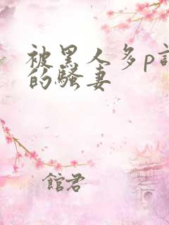 被黑人多p调教的骚妻