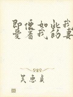 即便如此我还是爱着我的妻子