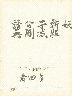 请公子斩妖小说无删减版