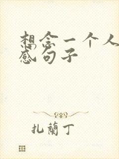 想念一个人的伤感句子