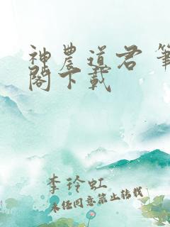 神农道君 笔趣阁下载