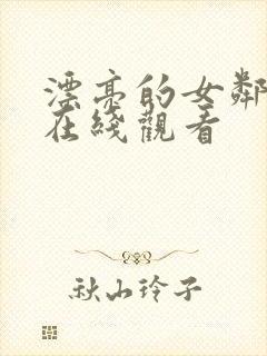 漂亮的女邻居3在线观看