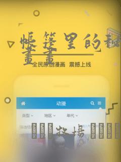 帐篷里的秘密漫画画：结局+番外