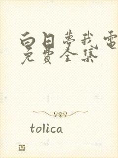 白日梦我电视剧免费全集