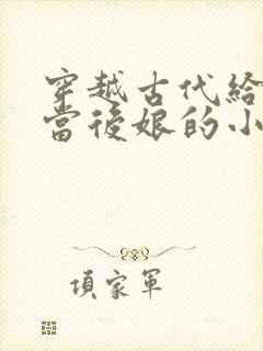 穿越古代给反派当后娘的小说