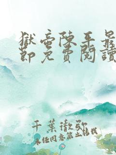 狱帝陈平最新章节免费阅读