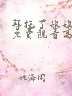 拜托了姐姐全集免费观看高清