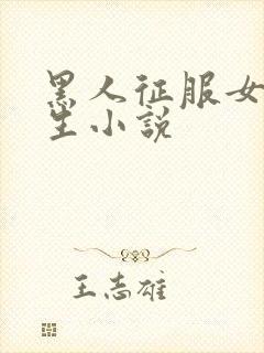 黑人征服女大学生小说