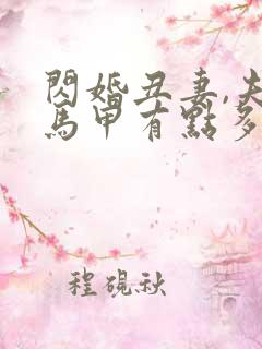 闪婚丑妻,夫人马甲有点多小说txt