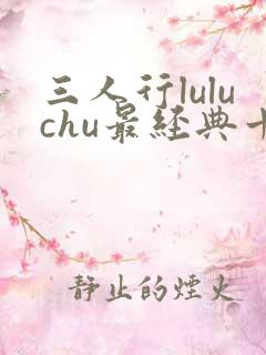三人行luluchu最经典十部小说