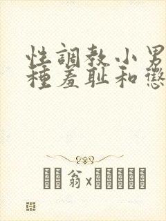 性调教小男娃各种羞耻和惩罚